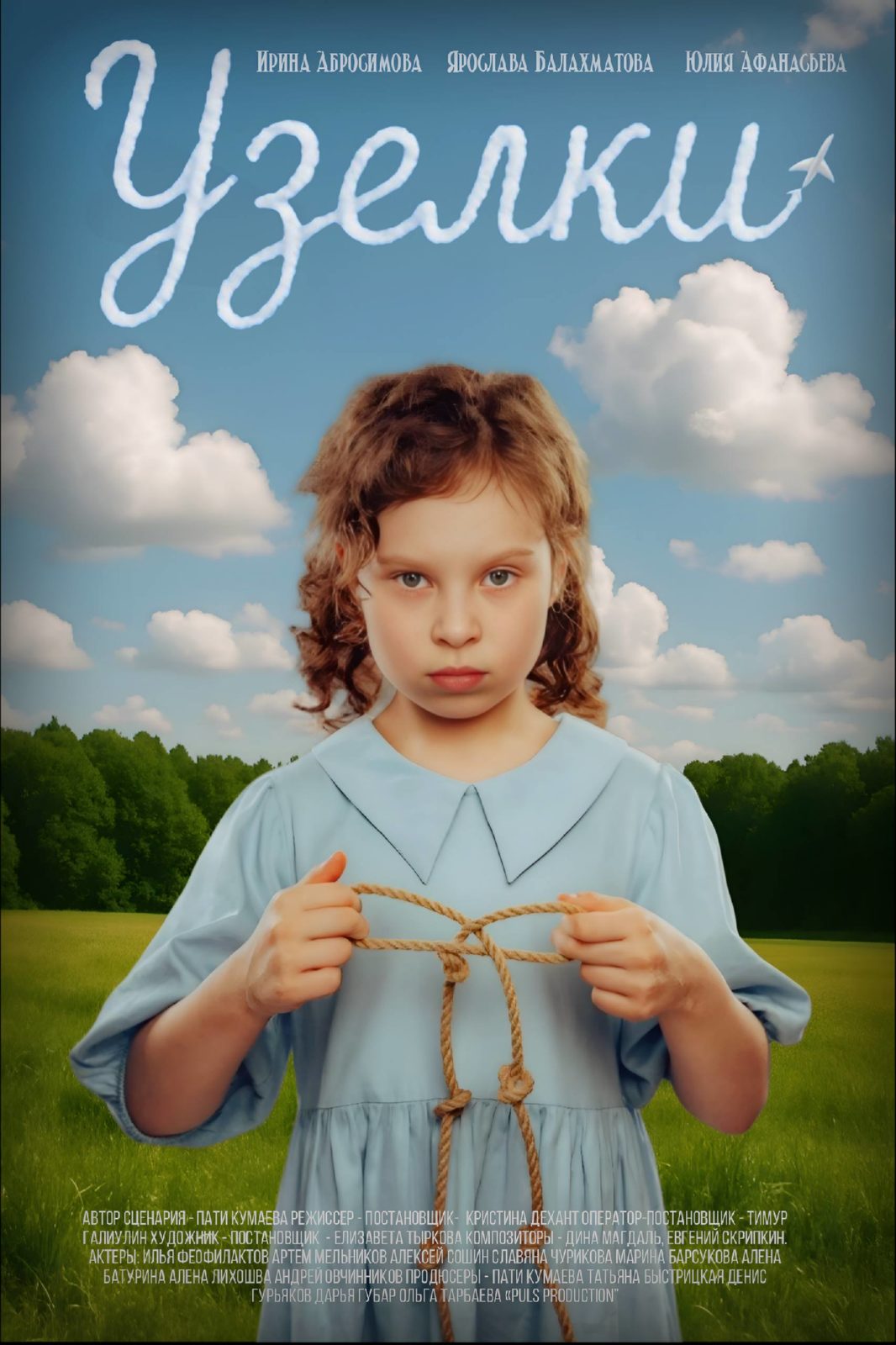 Короткий метр «Узелки» собирает награды