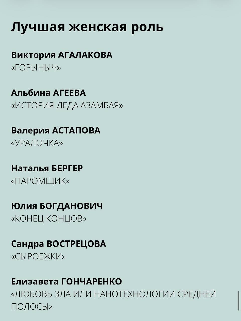 Сандра Вострецова в Лонг Листе Национальной Кинопремии «НИКА» - фото 3