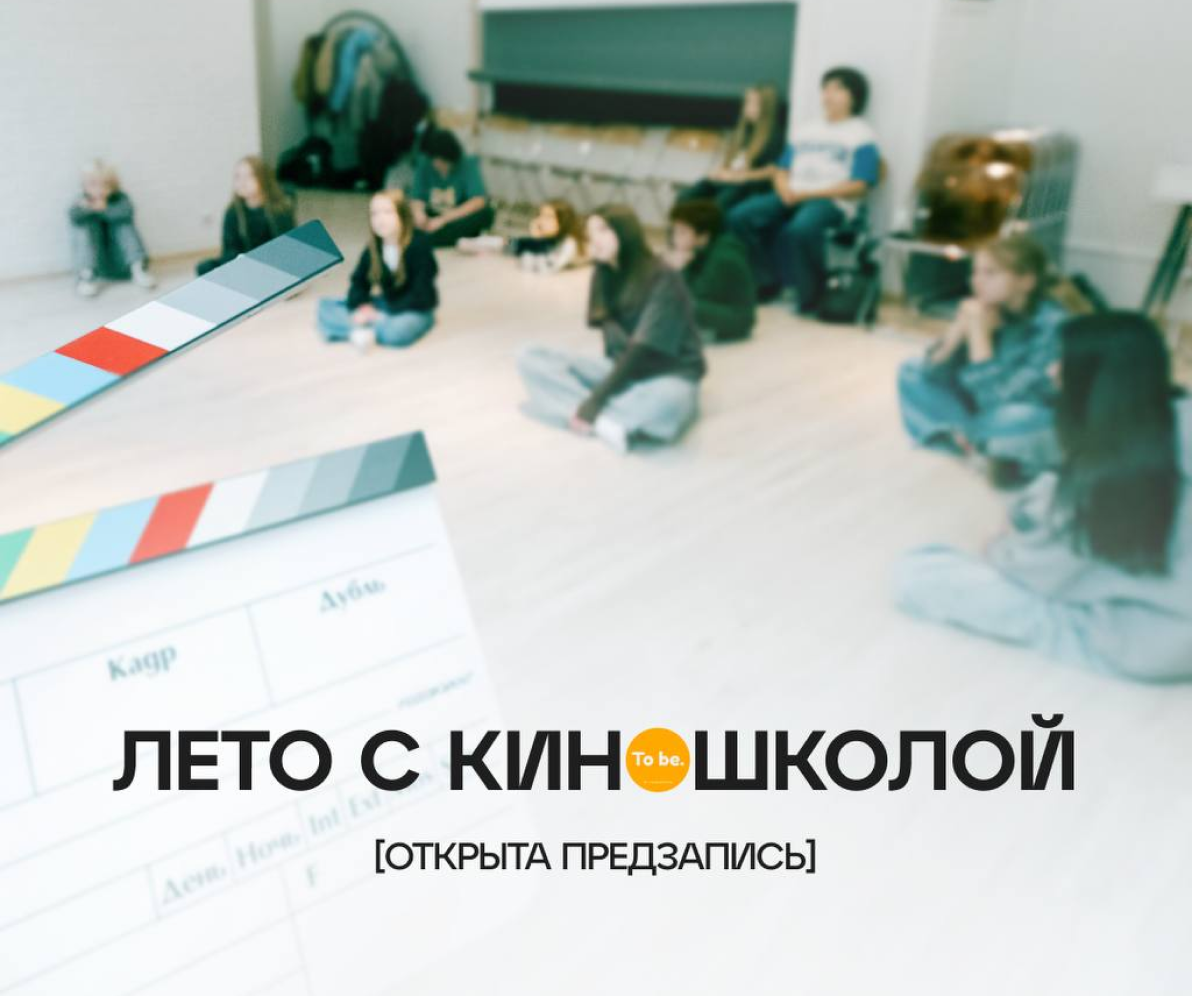 Открываем предзапись на летние программы киношколы Татьяны Быстрицкой